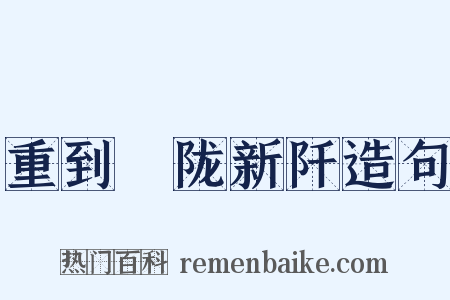 重到霅陇新阡造句是什么意思的图片